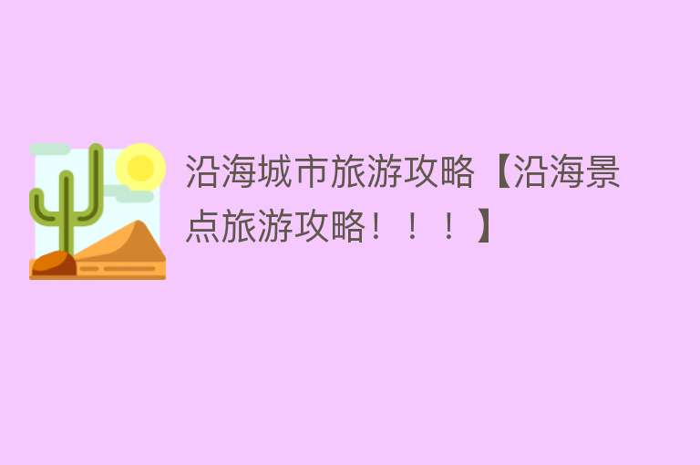 沿海城市旅游攻略【沿海景点旅游攻略！！！】