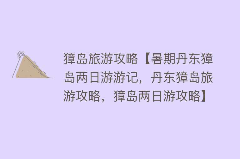 獐岛旅游攻略【暑期丹东獐岛两日游游记，丹东獐岛旅游攻略，獐岛两日游攻略】