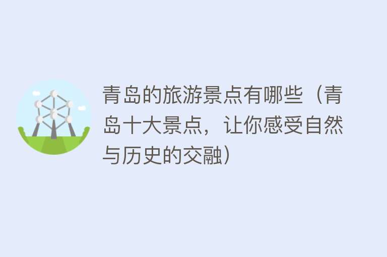 青岛的旅游景点有哪些（青岛十大景点，让你感受自然与历史的交融）