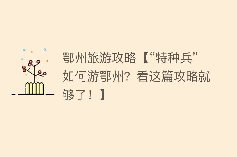鄂州旅游攻略【“特种兵”如何游鄂州？看这篇攻略就够了！】