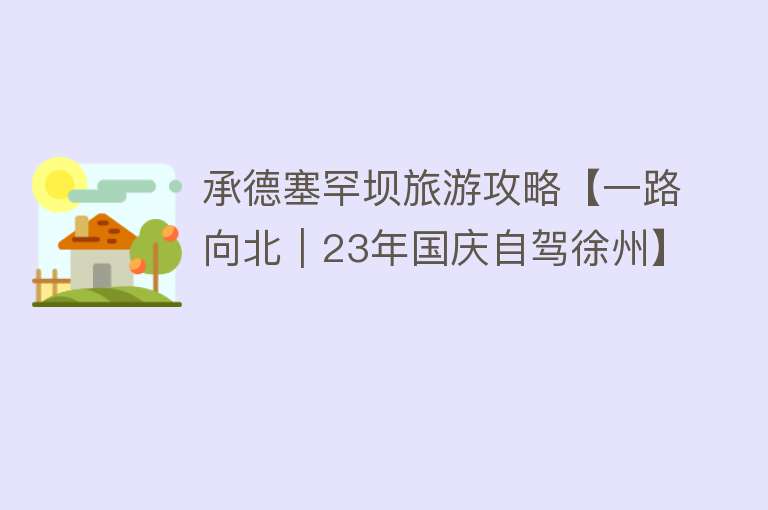 承德塞罕坝旅游攻略【一路向北｜23年国庆自驾徐州】