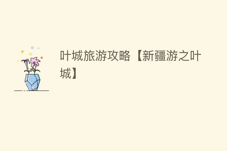 叶城旅游攻略【新疆游之叶城】