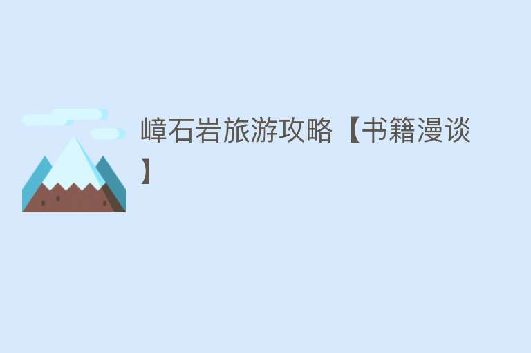 嶂石岩旅游攻略【书籍漫谈】