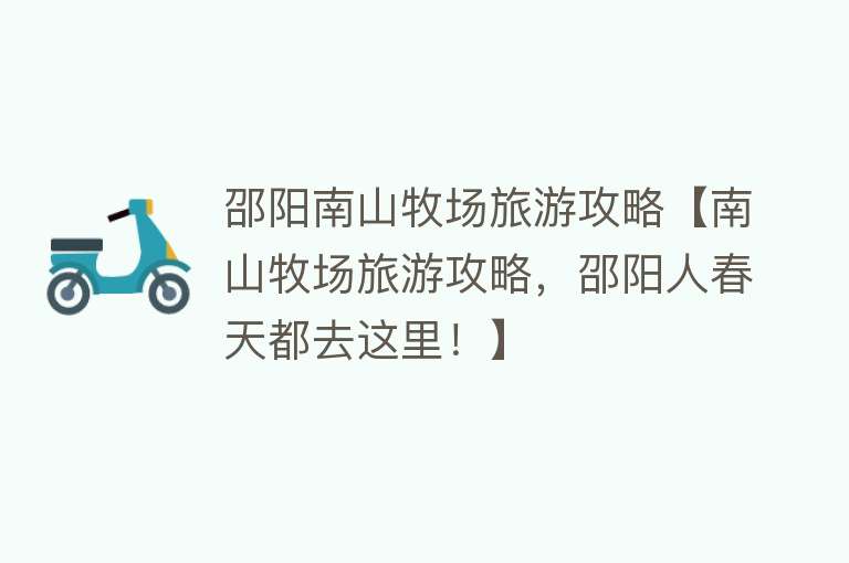 邵阳南山牧场旅游攻略【南山牧场旅游攻略，邵阳人春天都去这里！】