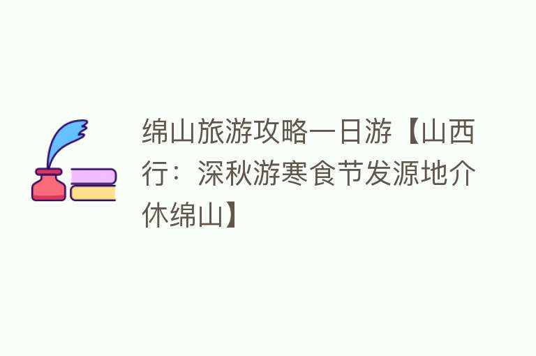绵山旅游攻略一日游【山西行：深秋游寒食节发源地介休绵山】
