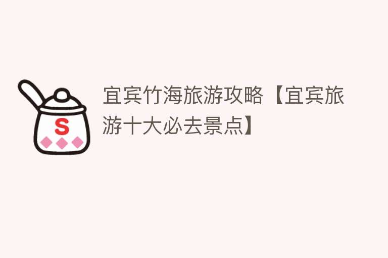 宜宾竹海旅游攻略【宜宾旅游十大必去景点】
