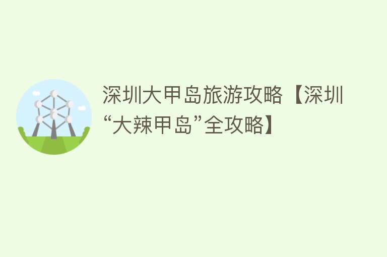 深圳大甲岛旅游攻略【深圳“大辣甲岛”全攻略】