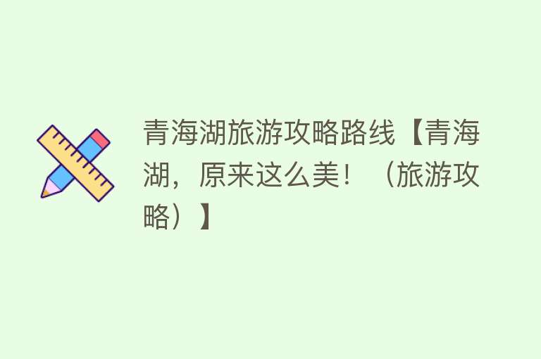 青海湖旅游攻略路线【青海湖，原来这么美！（旅游攻略）】