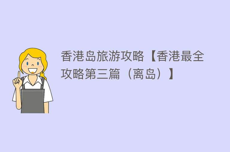 香港岛旅游攻略【香港最全攻略第三篇（离岛）】