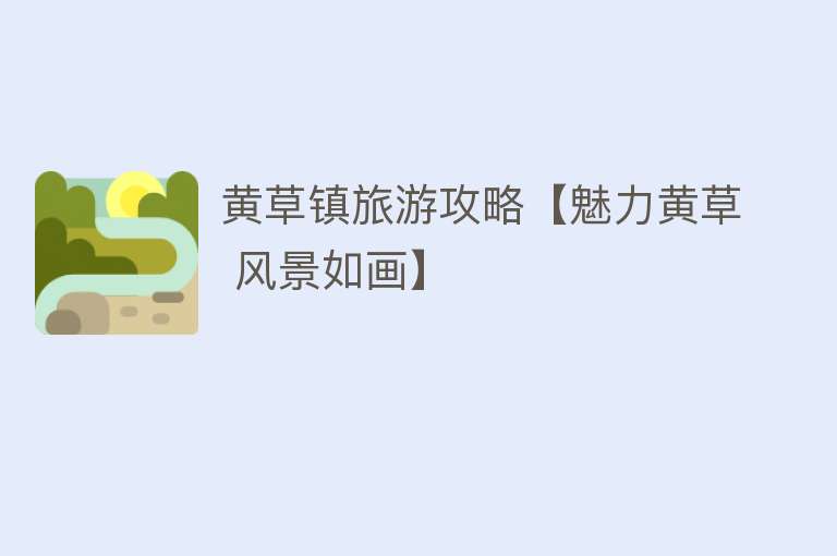 黄草镇旅游攻略【魅力黄草 风景如画】