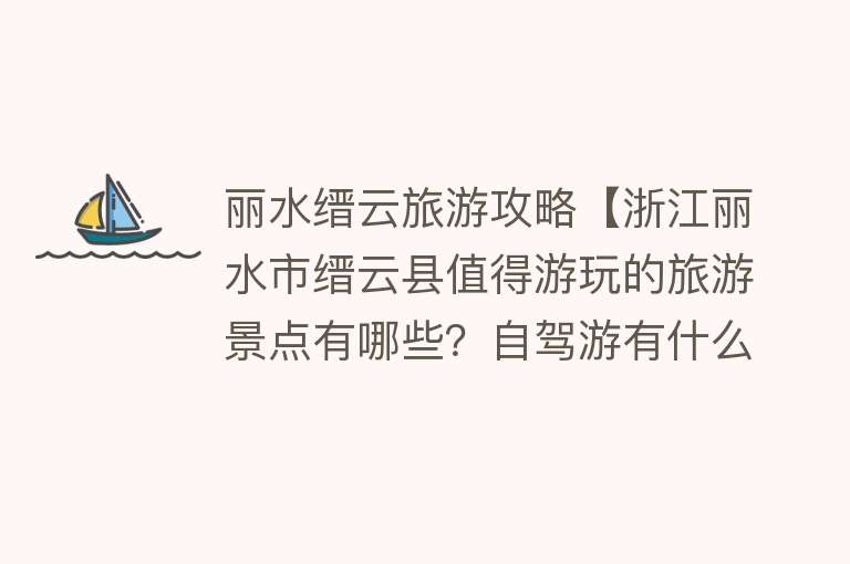 丽水缙云旅游攻略【浙江丽水市缙云县值得游玩的旅游景点有哪些？自驾游有什么攻略？】