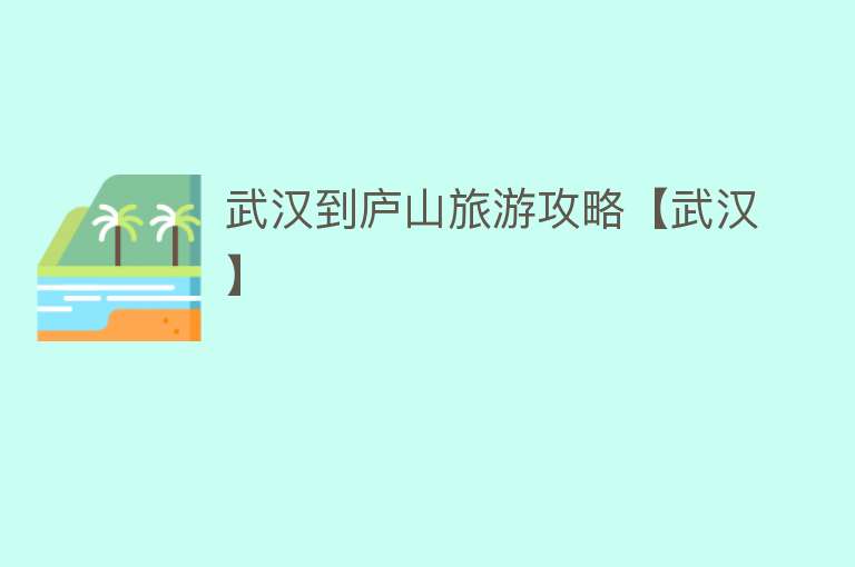 武汉到庐山旅游攻略【武汉】