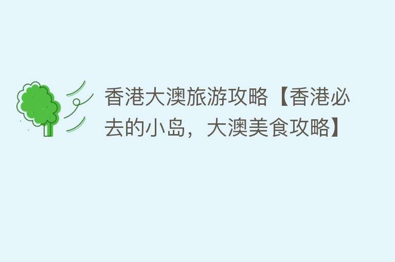 香港大澳旅游攻略【香港必去的小岛，大澳美食攻略】