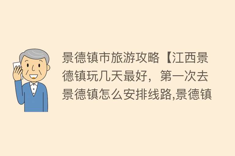 景德镇市旅游攻略【江西景德镇玩几天最好，第一次去景德镇怎么安排线路,景德镇攻略】