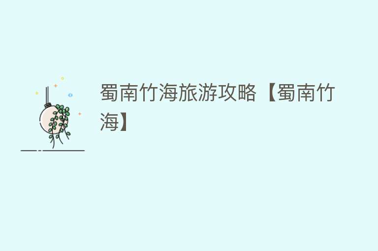 蜀南竹海旅游攻略【蜀南竹海】