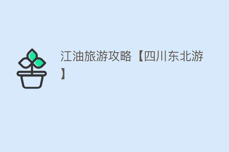 江油旅游攻略【四川东北游】