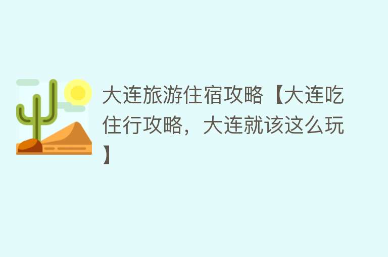 大连旅游住宿攻略【大连吃住行攻略，大连就该这么玩】