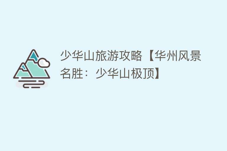少华山旅游攻略【华州风景名胜：少华山极顶】