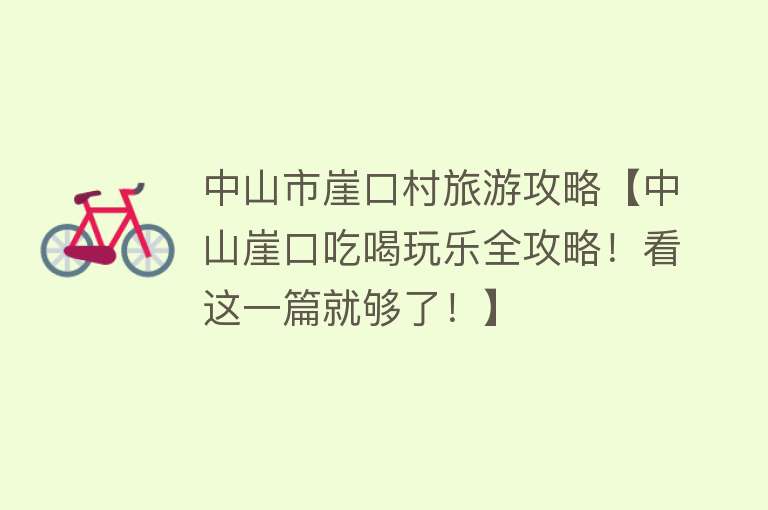 中山市崖口村旅游攻略【中山崖口吃喝玩乐全攻略！看这一篇就够了！】