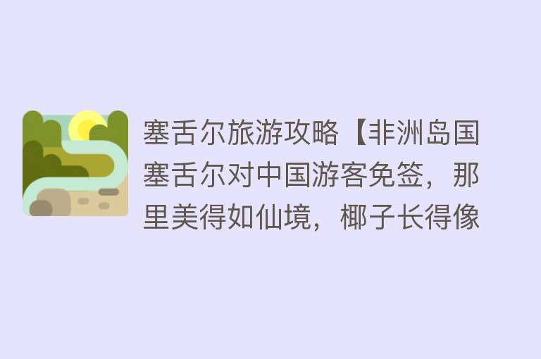 塞舌尔旅游攻略【非洲岛国塞舌尔对中国游客免签，那里美得如仙境，椰子长得像屁屁】