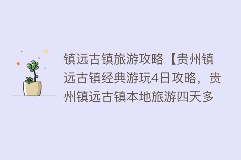镇远古镇旅游攻略【贵州镇远古镇经典游玩4日攻略，贵州镇远古镇本地旅游四天多少钱】