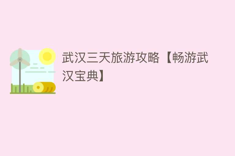武汉三天旅游攻略【畅游武汉宝典】