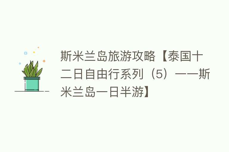 斯米兰岛旅游攻略【泰国十二日自由行系列（5）一一斯米兰岛一日半游】