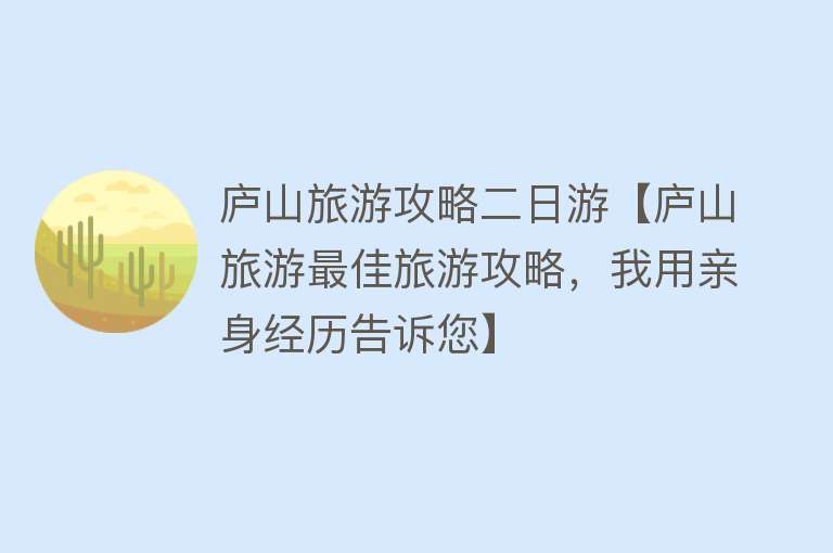 庐山旅游攻略二日游【庐山旅游最佳旅游攻略，我用亲身经历告诉您】