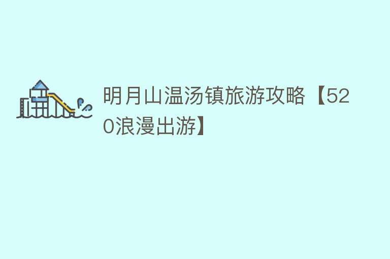 明月山温汤镇旅游攻略【520浪漫出游】