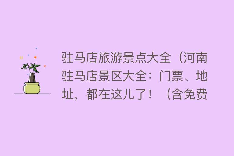 驻马店旅游景点大全（河南驻马店景区大全：门票、地址，都在这儿了！（含免费景点））
