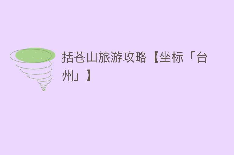 括苍山旅游攻略【坐标「台州」】