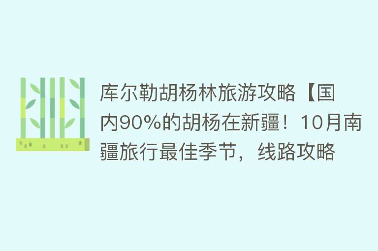 库尔勒胡杨林旅游攻略【国内90%的胡杨在新疆！10月南疆旅行最佳季节，线路攻略准备好了】