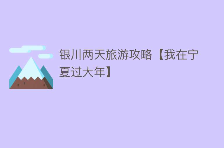 银川两天旅游攻略【我在宁夏过大年】