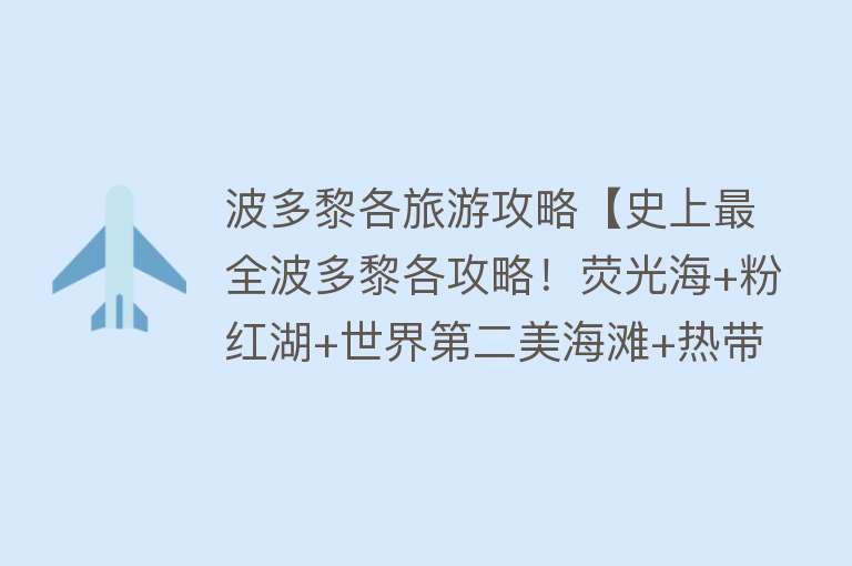波多黎各旅游攻略【史上最全波多黎各攻略！荧光海+粉红湖+世界第二美海滩+热带雨林】