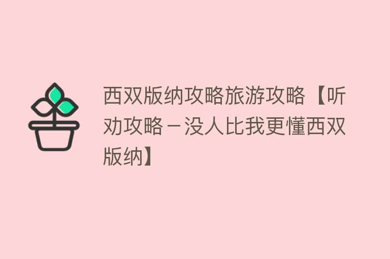 西双版纳攻略旅游攻略【听劝攻略－没人比我更懂西双版纳】