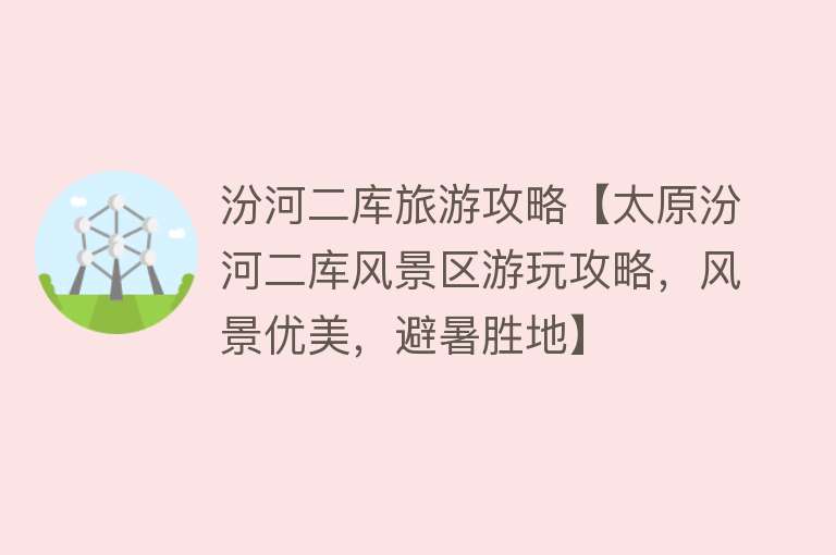 汾河二库旅游攻略【太原汾河二库风景区游玩攻略，风景优美，避暑胜地】