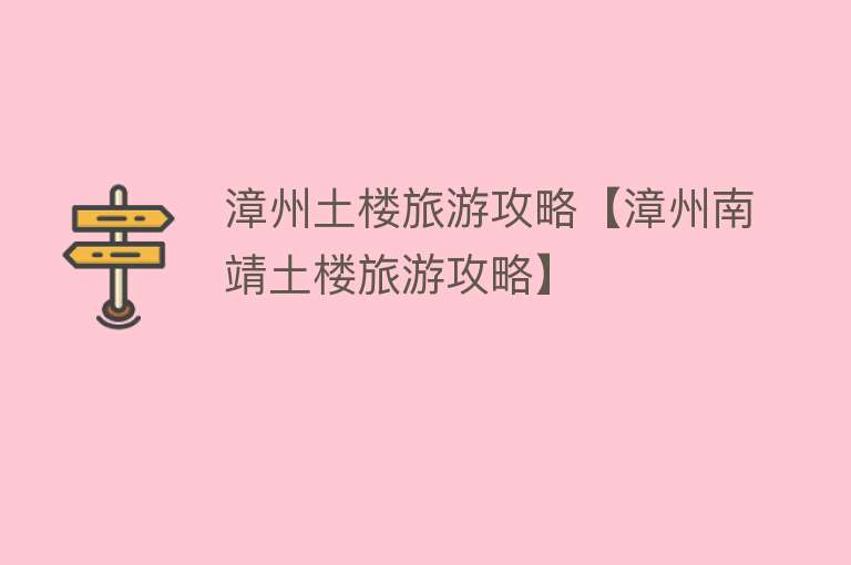 漳州土楼旅游攻略【漳州南靖土楼旅游攻略】
