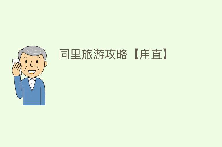 同里旅游攻略【甪直】