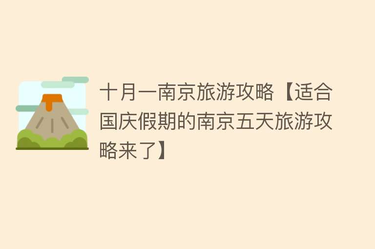 十月一南京旅游攻略【适合国庆假期的南京五天旅游攻略来了】