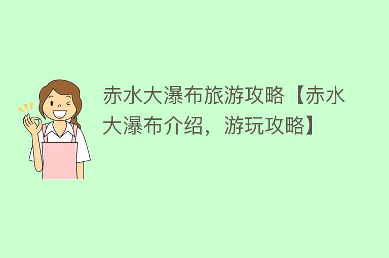赤水大瀑布旅游攻略【赤水大瀑布介绍，游玩攻略】