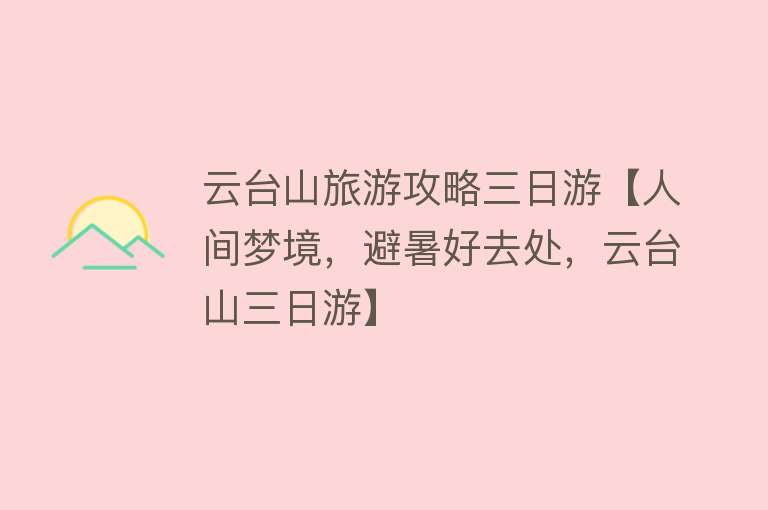 云台山旅游攻略三日游【人间梦境，避暑好去处，云台山三日游】