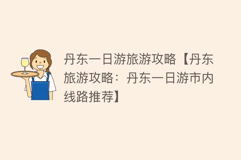 丹东一日游旅游攻略【丹东旅游攻略：丹东一日游市内线路推荐】