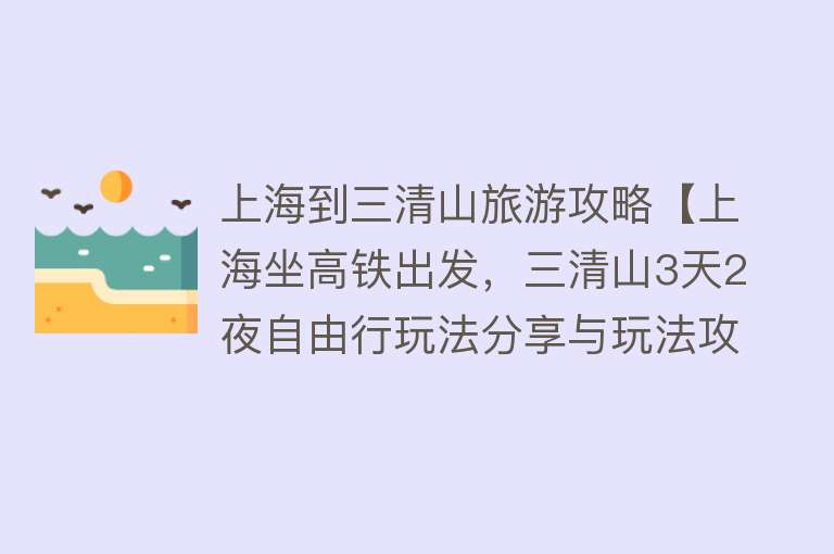 上海到三清山旅游攻略【上海坐高铁出发，三清山3天2夜自由行玩法分享与玩法攻略】