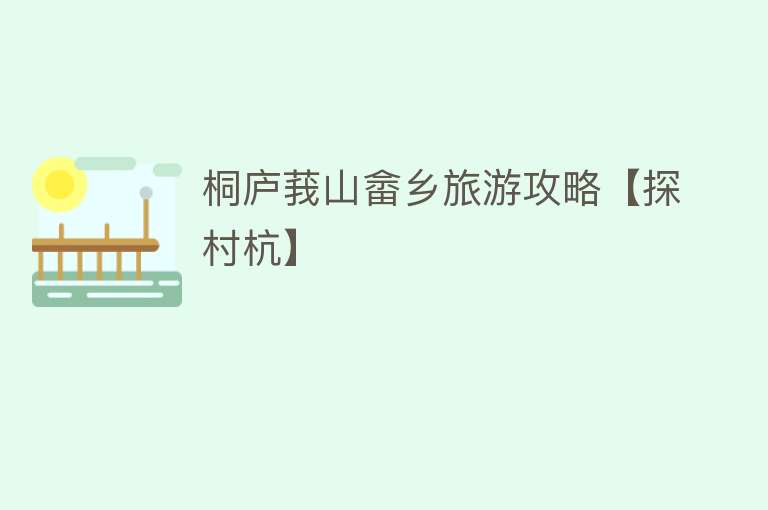 桐庐莪山畲乡旅游攻略【探村杭】