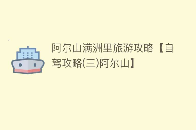 阿尔山满洲里旅游攻略【自驾攻略(三)阿尔山】