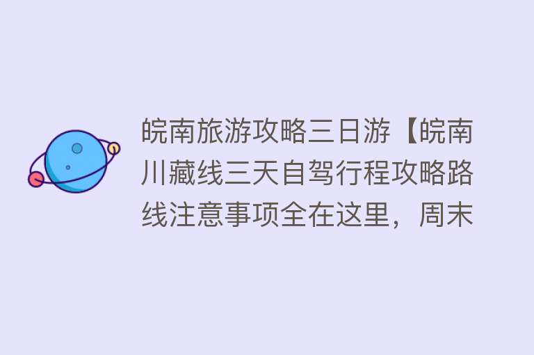 皖南旅游攻略三日游【皖南川藏线三天自驾行程攻略路线注意事项全在这里，周末去请慎重】
