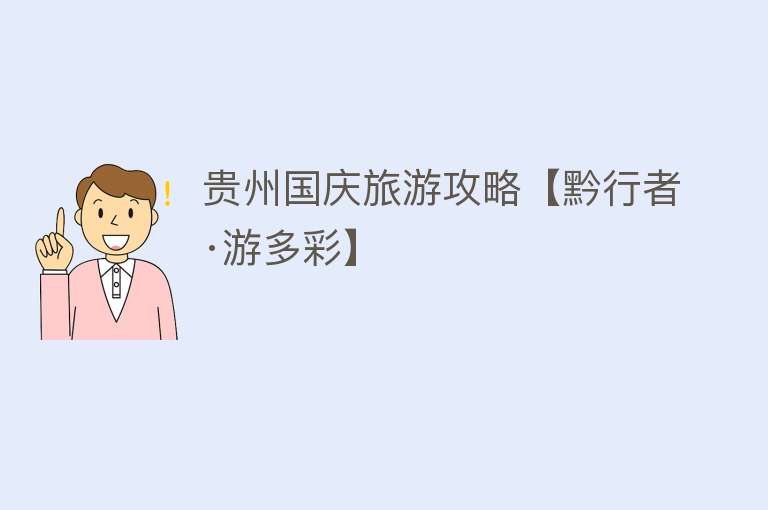 贵州国庆旅游攻略【黔行者·游多彩】