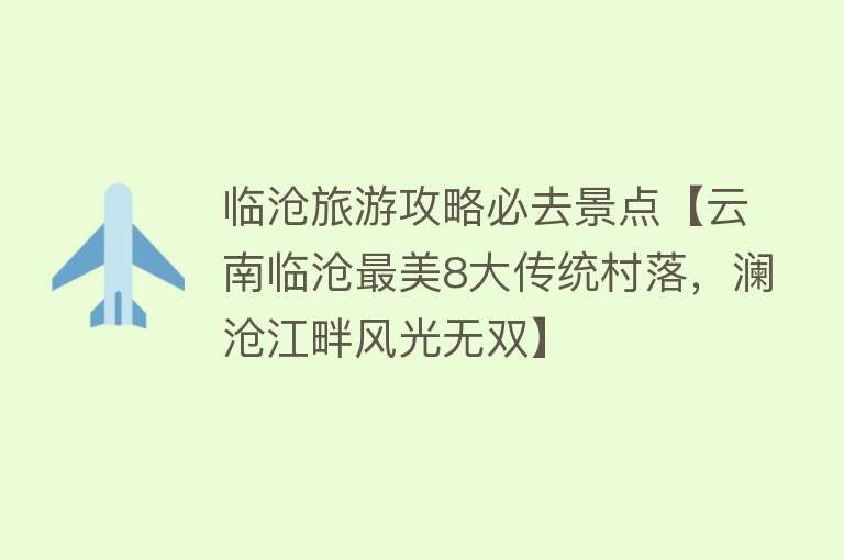 临沧旅游攻略必去景点【云南临沧最美8大传统村落，澜沧江畔风光无双】