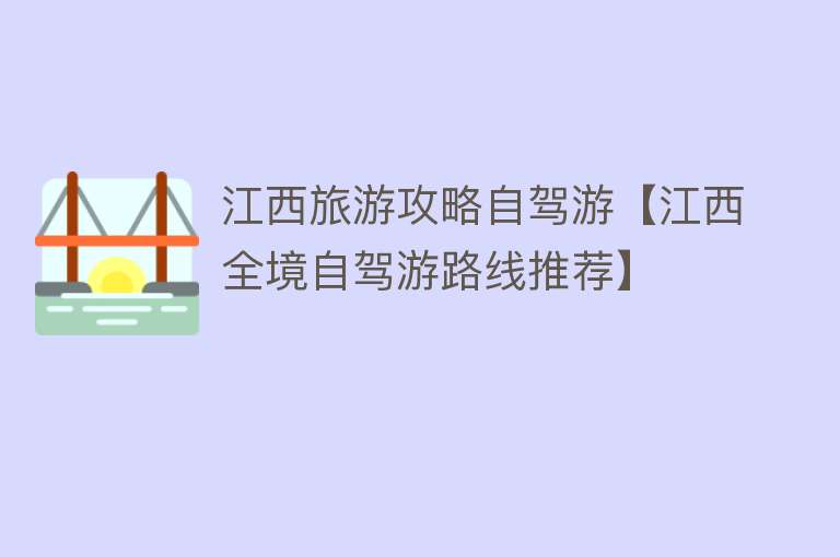 江西旅游攻略自驾游【江西全境自驾游路线推荐】