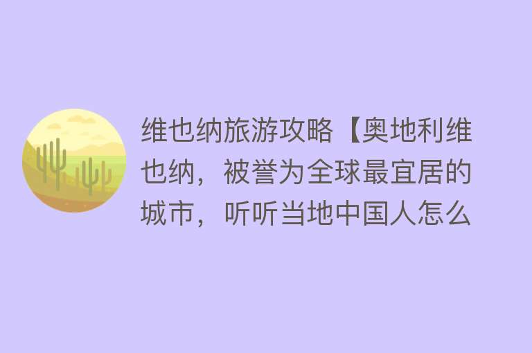 维也纳旅游攻略【奥地利维也纳，被誉为全球最宜居的城市，听听当地中国人怎么说！】